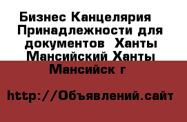 Бизнес Канцелярия - Принадлежности для документов. Ханты-Мансийский,Ханты-Мансийск г.